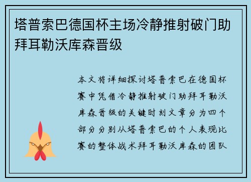 塔普索巴德国杯主场冷静推射破门助拜耳勒沃库森晋级 塔普索巴德国杯主场冷静推射破门助拜耳勒沃库森晋级