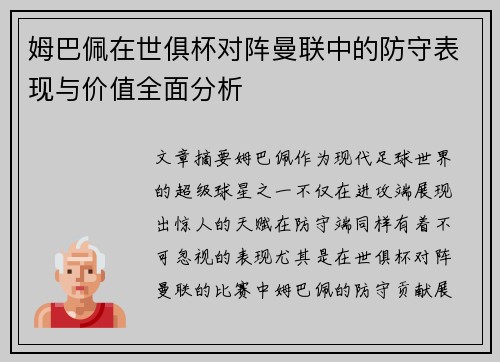 姆巴佩在世俱杯对阵曼联中的防守表现与价值全面分析 姆巴佩在世俱杯对阵曼联中的防守表现与价值全面分析