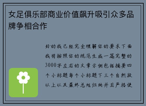 女足俱乐部商业价值飙升吸引众多品牌争相合作 女足俱乐部商业价值飙升吸引众多品牌争相合作