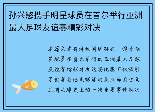 孙兴慜携手明星球员在首尔举行亚洲最大足球友谊赛精彩对决 孙兴慜携手明星球员在首尔举行亚洲最大足球友谊赛精彩对决