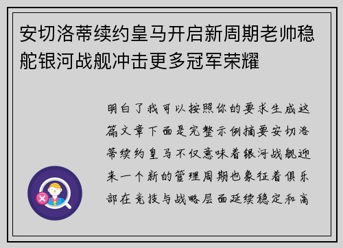 安切洛蒂续约皇马开启新周期老帅稳舵银河战舰冲击更多冠军荣耀