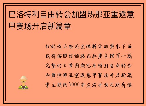 巴洛特利自由转会加盟热那亚重返意甲赛场开启新篇章