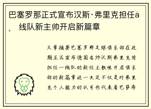 巴塞罗那正式宣布汉斯·弗里克担任一线队新主帅开启新篇章