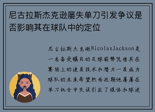 尼古拉斯杰克逊屡失单刀引发争议是否影响其在球队中的定位