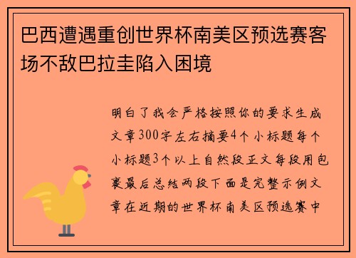 巴西遭遇重创世界杯南美区预选赛客场不敌巴拉圭陷入困境