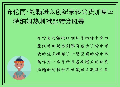 布伦南·约翰逊以创纪录转会费加盟托特纳姆热刺掀起转会风暴 布伦南·约翰逊以创纪录转会费加盟托特纳姆热刺掀起转会风暴