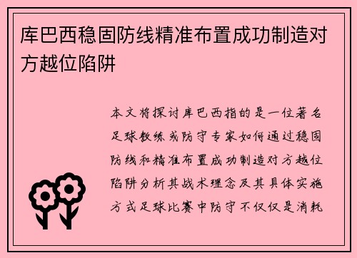 库巴西稳固防线精准布置成功制造对方越位陷阱