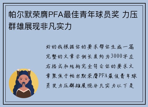 帕尔默荣膺PFA最佳青年球员奖 力压群雄展现非凡实力