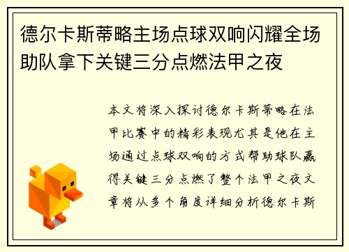 德尔卡斯蒂略主场点球双响闪耀全场助队拿下关键三分点燃法甲之夜