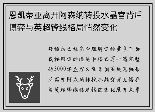 恩凯蒂亚离开阿森纳转投水晶宫背后博弈与英超锋线格局悄然变化 恩凯蒂亚离开阿森纳转投水晶宫背后博弈与英超锋线格局悄然变化