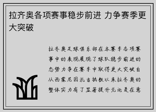 拉齐奥各项赛事稳步前进 力争赛季更大突破