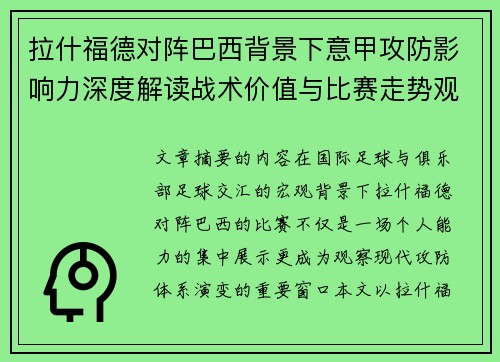 拉什福德对阵巴西背景下意甲攻防影响力深度解读战术价值与比赛走势观察