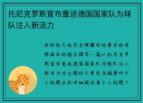 托尼克罗斯宣布重返德国国家队为球队注入新活力 托尼克罗斯宣布重返德国国家队为球队注入新活力