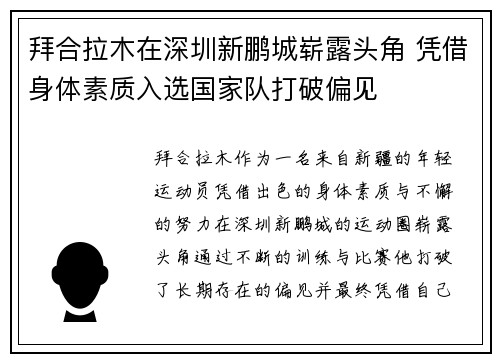 拜合拉木在深圳新鹏城崭露头角 凭借身体素质入选国家队打破偏见 拜合拉木在深圳新鹏城崭露头角 凭借身体素质入选国家队打破偏见