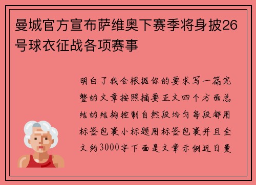 曼城官方宣布萨维奥下赛季将身披26号球衣征战各项赛事