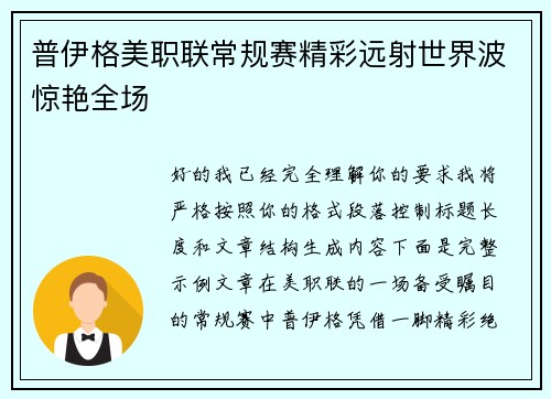 普伊格美职联常规赛精彩远射世界波惊艳全场