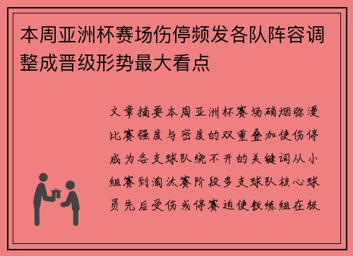 本周亚洲杯赛场伤停频发各队阵容调整成晋级形势最大看点