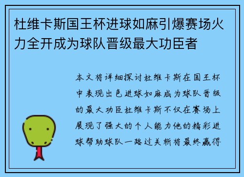 杜维卡斯国王杯进球如麻引爆赛场火力全开成为球队晋级最大功臣者