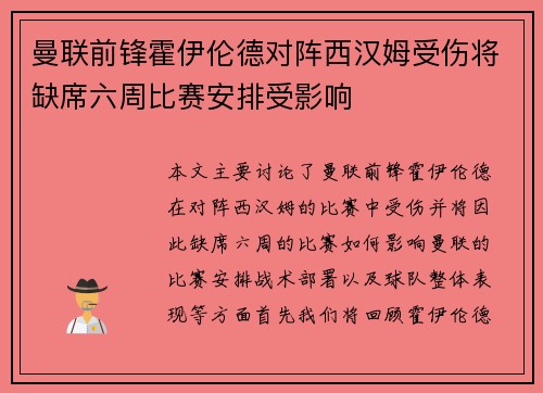 曼联前锋霍伊伦德对阵西汉姆受伤将缺席六周比赛安排受影响
