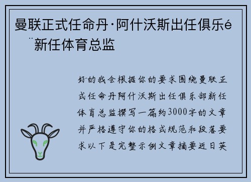 曼联正式任命丹·阿什沃斯出任俱乐部新任体育总监