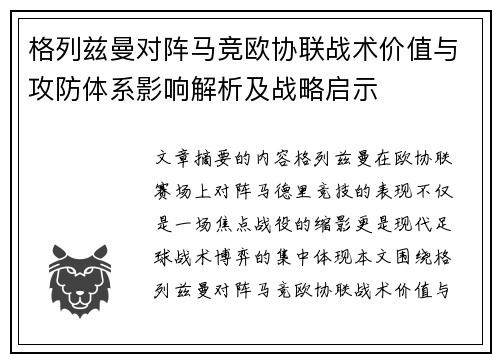 格列兹曼对阵马竞欧协联战术价值与攻防体系影响解析及战略启示 格列兹曼对阵马竞欧协联战术价值与攻防体系影响解析及战略启示