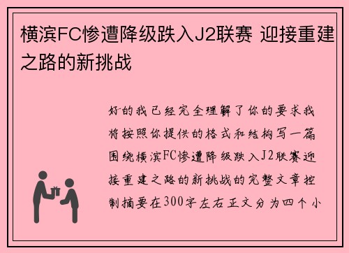 横滨FC惨遭降级跌入J2联赛 迎接重建之路的新挑战