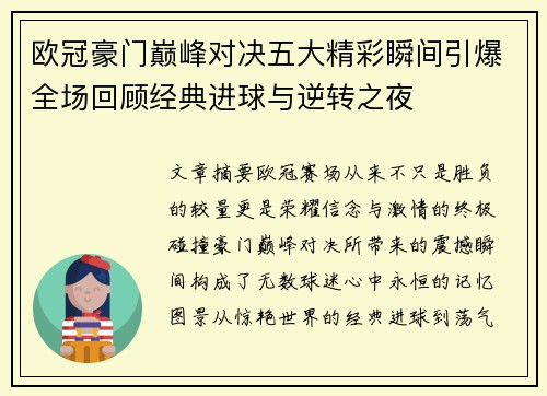 欧冠豪门巅峰对决五大精彩瞬间引爆全场回顾经典进球与逆转之夜