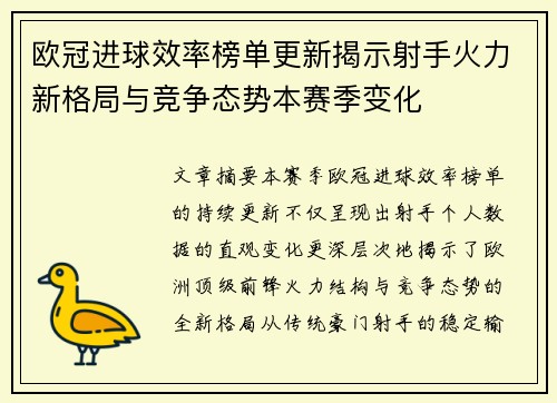 欧冠进球效率榜单更新揭示射手火力新格局与竞争态势本赛季变化 欧冠进球效率榜单更新揭示射手火力新格局与竞争态势本赛季变化