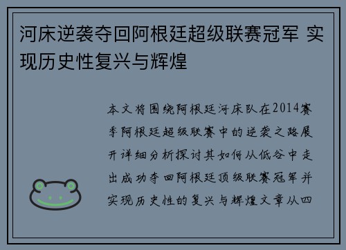 河床逆袭夺回阿根廷超级联赛冠军 实现历史性复兴与辉煌