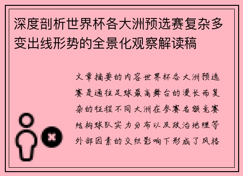 深度剖析世界杯各大洲预选赛复杂多变出线形势的全景化观察解读稿