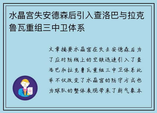 水晶宫失安德森后引入查洛巴与拉克鲁瓦重组三中卫体系 水晶宫失安德森后引入查洛巴与拉克鲁瓦重组三中卫体系