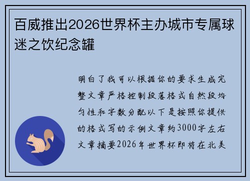 百威推出2026世界杯主办城市专属球迷之饮纪念罐 百威推出2026世界杯主办城市专属球迷之饮纪念罐