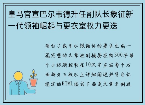 皇马官宣巴尔韦德升任副队长象征新一代领袖崛起与更衣室权力更迭