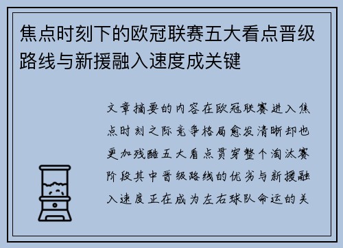 焦点时刻下的欧冠联赛五大看点晋级路线与新援融入速度成关键
