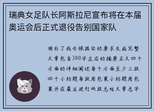 瑞典女足队长阿斯拉尼宣布将在本届奥运会后正式退役告别国家队