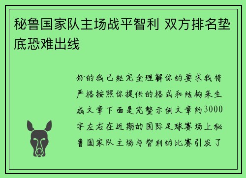 秘鲁国家队主场战平智利 双方排名垫底恐难出线 秘鲁国家队主场战平智利 双方排名垫底恐难出线