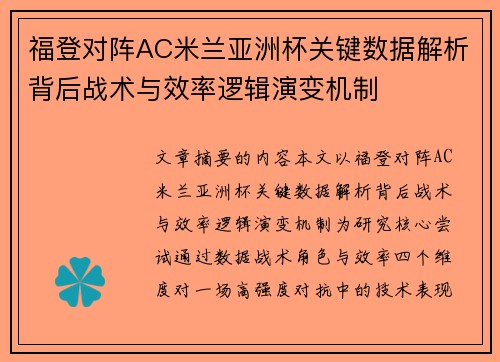 福登对阵AC米兰亚洲杯关键数据解析背后战术与效率逻辑演变机制 福登对阵AC米兰亚洲杯关键数据解析背后战术与效率逻辑演变机制