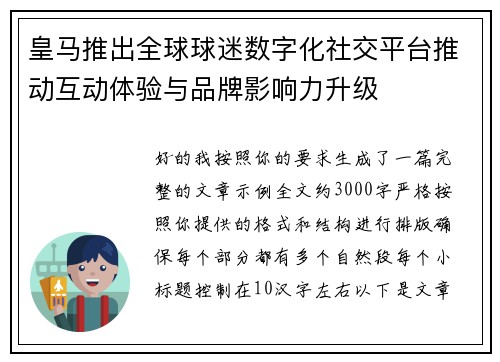 皇马推出全球球迷数字化社交平台推动互动体验与品牌影响力升级 皇马推出全球球迷数字化社交平台推动互动体验与品牌影响力升级