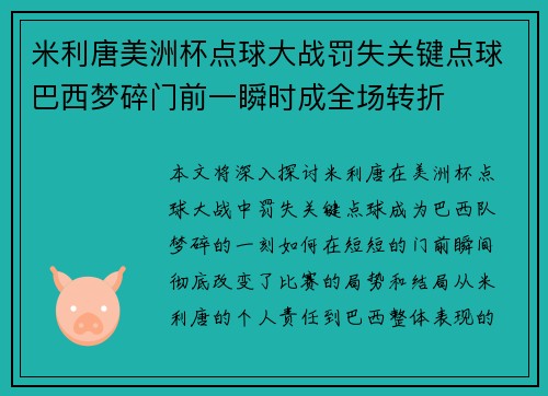 米利唐美洲杯点球大战罚失关键点球巴西梦碎门前一瞬时成全场转折 米利唐美洲杯点球大战罚失关键点球巴西梦碎门前一瞬时成全场转折