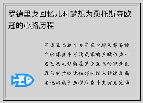 罗德里戈回忆儿时梦想为桑托斯夺欧冠的心路历程 罗德里戈回忆儿时梦想为桑托斯夺欧冠的心路历程