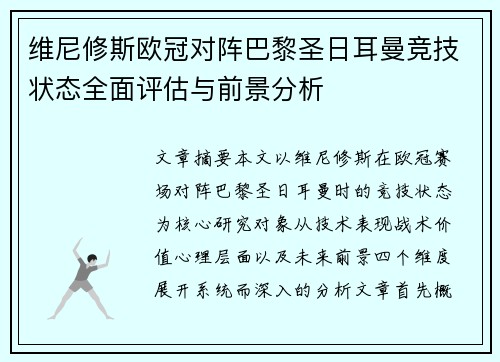维尼修斯欧冠对阵巴黎圣日耳曼竞技状态全面评估与前景分析