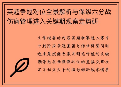 英超争冠对位全景解析与保级六分战伤病管理进入关键期观察走势研