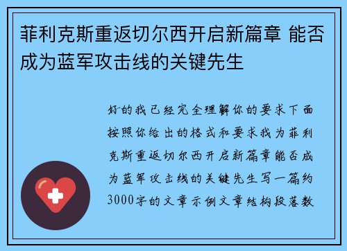 菲利克斯重返切尔西开启新篇章 能否成为蓝军攻击线的关键先生