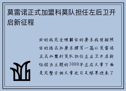 莫雷诺正式加盟科莫队担任左后卫开启新征程 莫雷诺正式加盟科莫队担任左后卫开启新征程