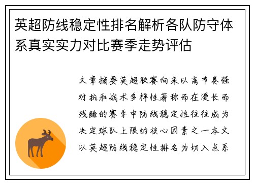 英超防线稳定性排名解析各队防守体系真实实力对比赛季走势评估