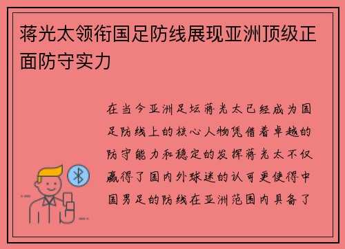 蒋光太领衔国足防线展现亚洲顶级正面防守实力