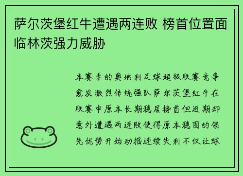 萨尔茨堡红牛遭遇两连败 榜首位置面临林茨强力威胁 萨尔茨堡红牛遭遇两连败 榜首位置面临林茨强力威胁