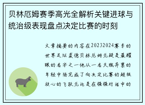 贝林厄姆赛季高光全解析关键进球与统治级表现盘点决定比赛的时刻 贝林厄姆赛季高光全解析关键进球与统治级表现盘点决定比赛的时刻