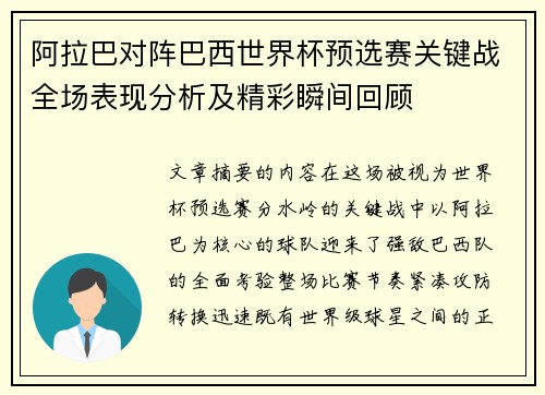 阿拉巴对阵巴西世界杯预选赛关键战全场表现分析及精彩瞬间回顾