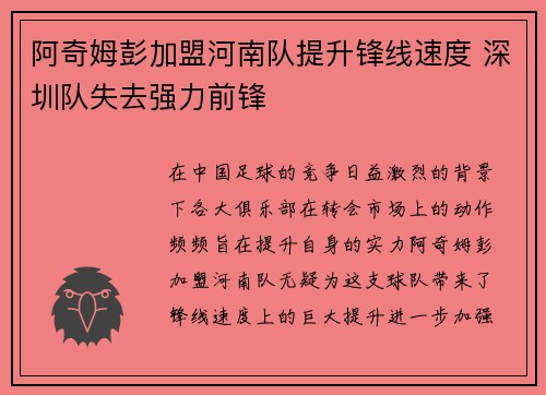 阿奇姆彭加盟河南队提升锋线速度 深圳队失去强力前锋 阿奇姆彭加盟河南队提升锋线速度 深圳队失去强力前锋